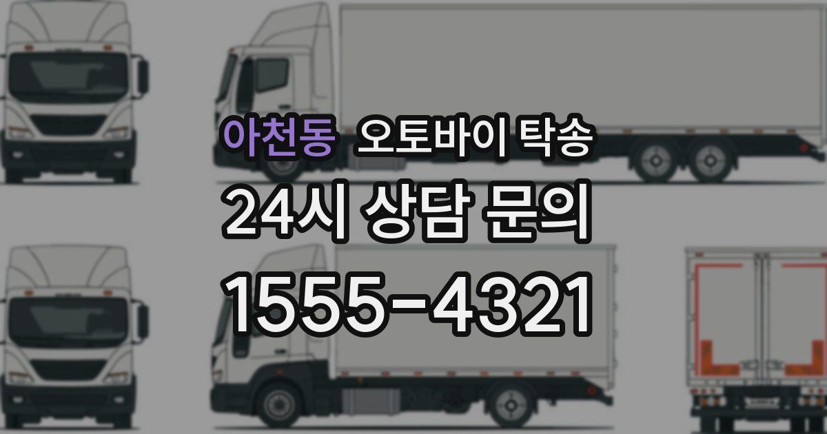 아천동 오토바이 탁송