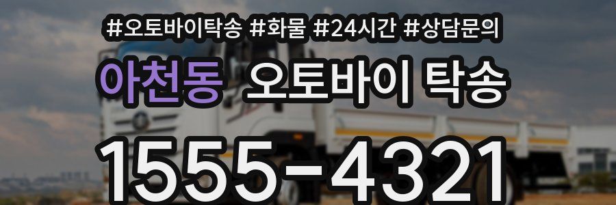아천동 오토바이 탁송