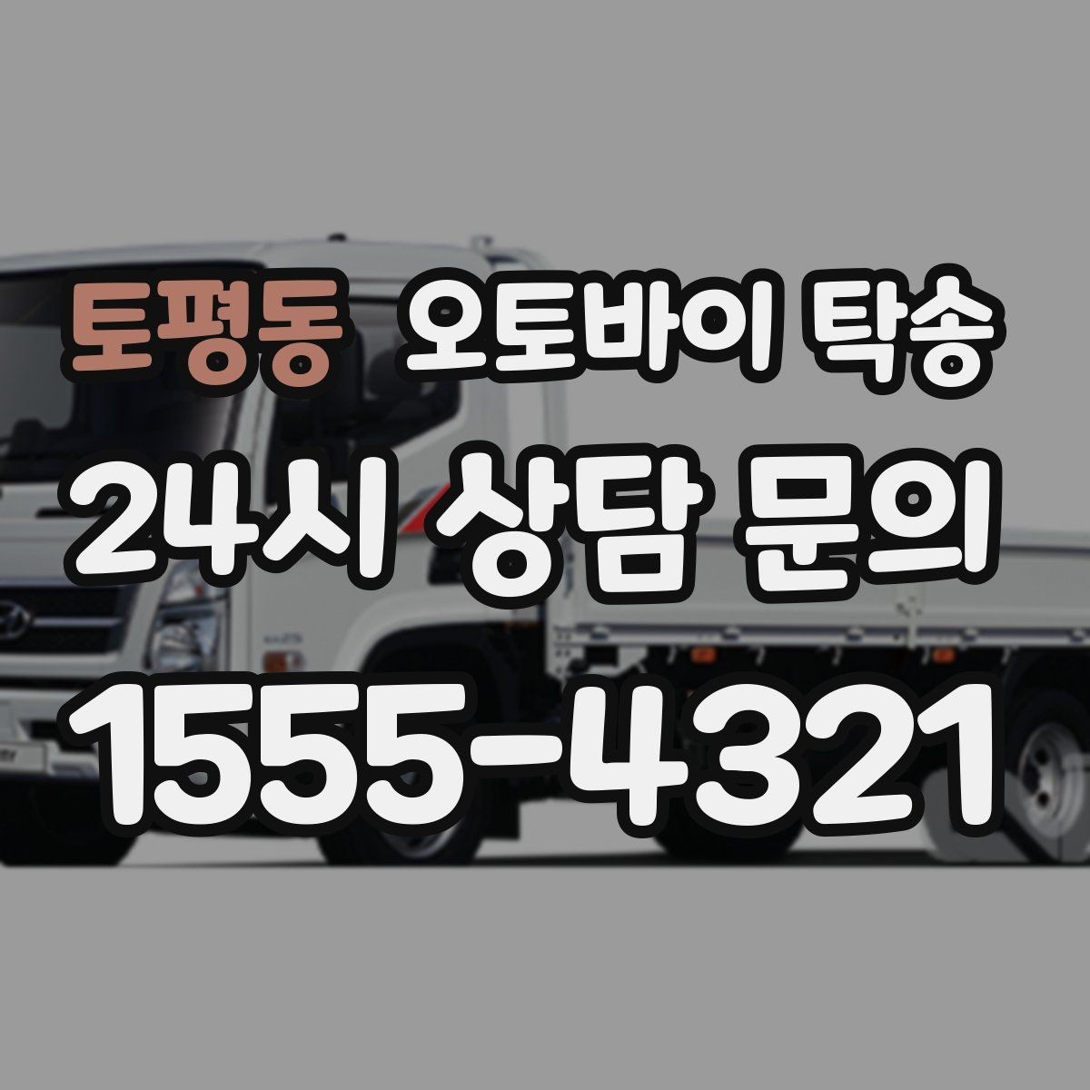 토평동 오토바이 탁송 인계 장소를 골목 밖으로 잡는 게 좋은 이유