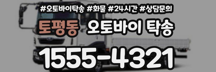 토평동 오토바이 탁송