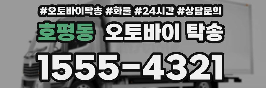 호평동 오토바이 탁송