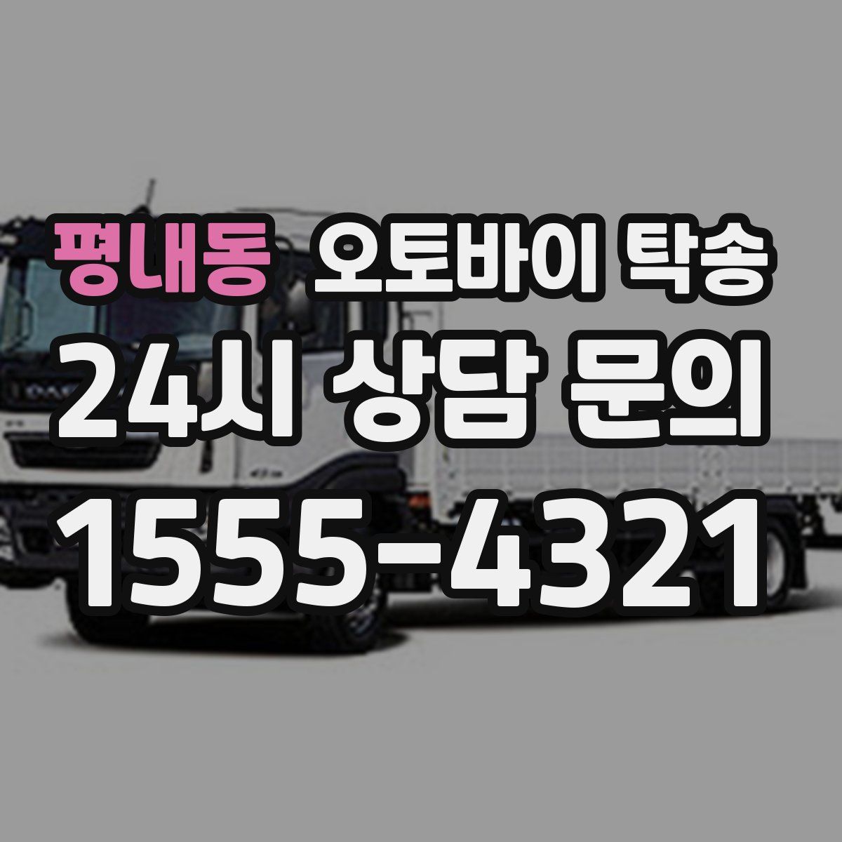 평내동 오토바이 탁송