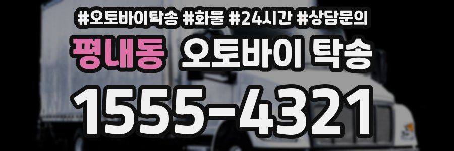 평내동 오토바이 탁송