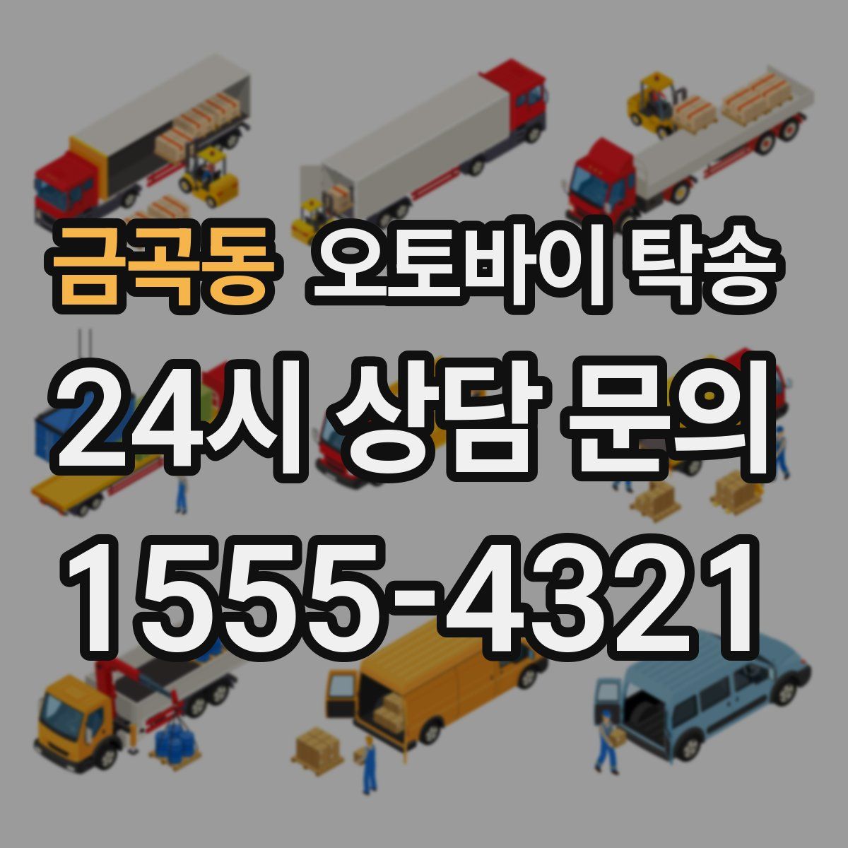 금곡동 오토바이 탁송