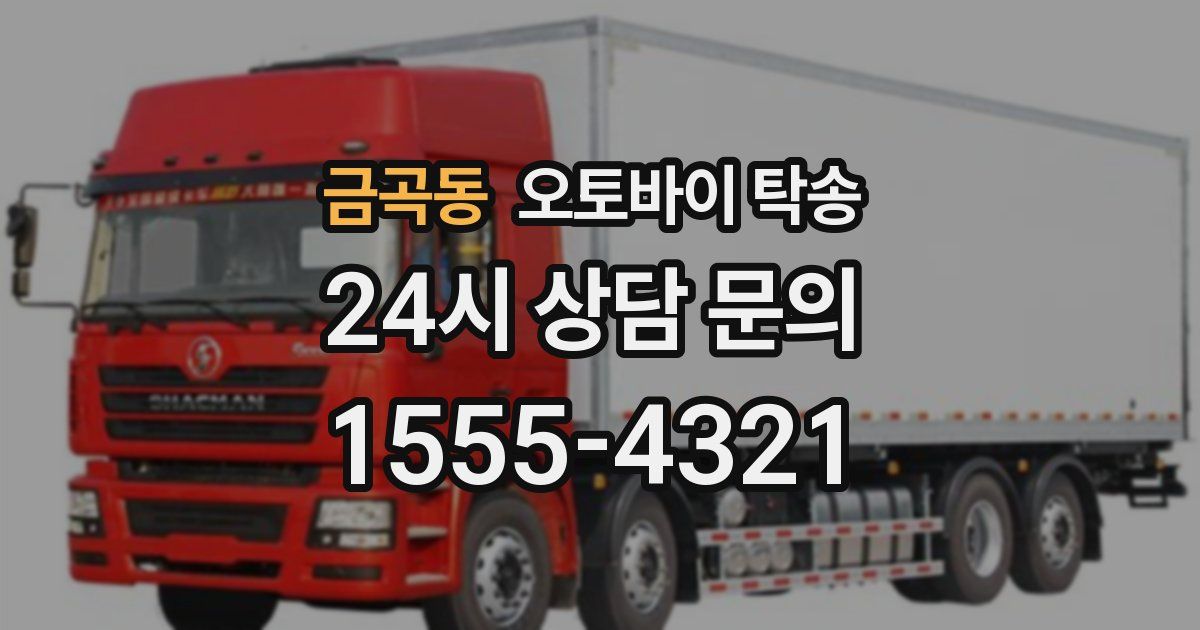 금곡동 오토바이 탁송