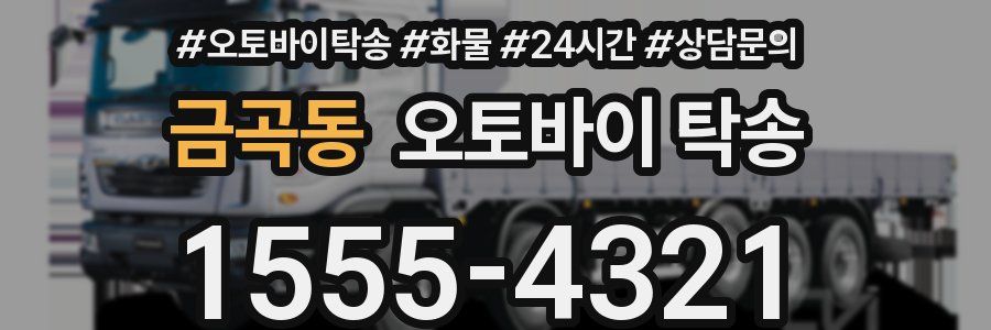 금곡동 오토바이 탁송