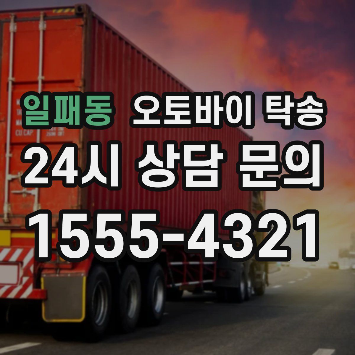 일패동 오토바이 탁송