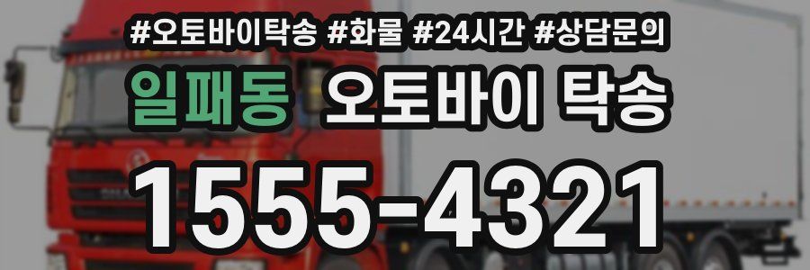 일패동 오토바이 탁송
