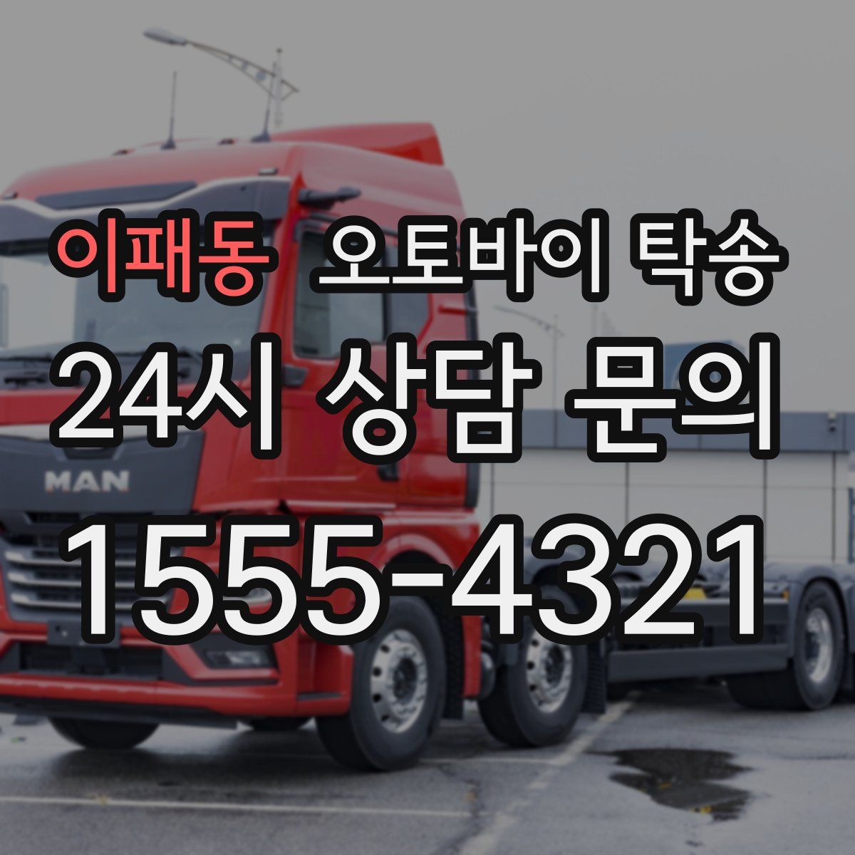 이패동 오토바이 탁송