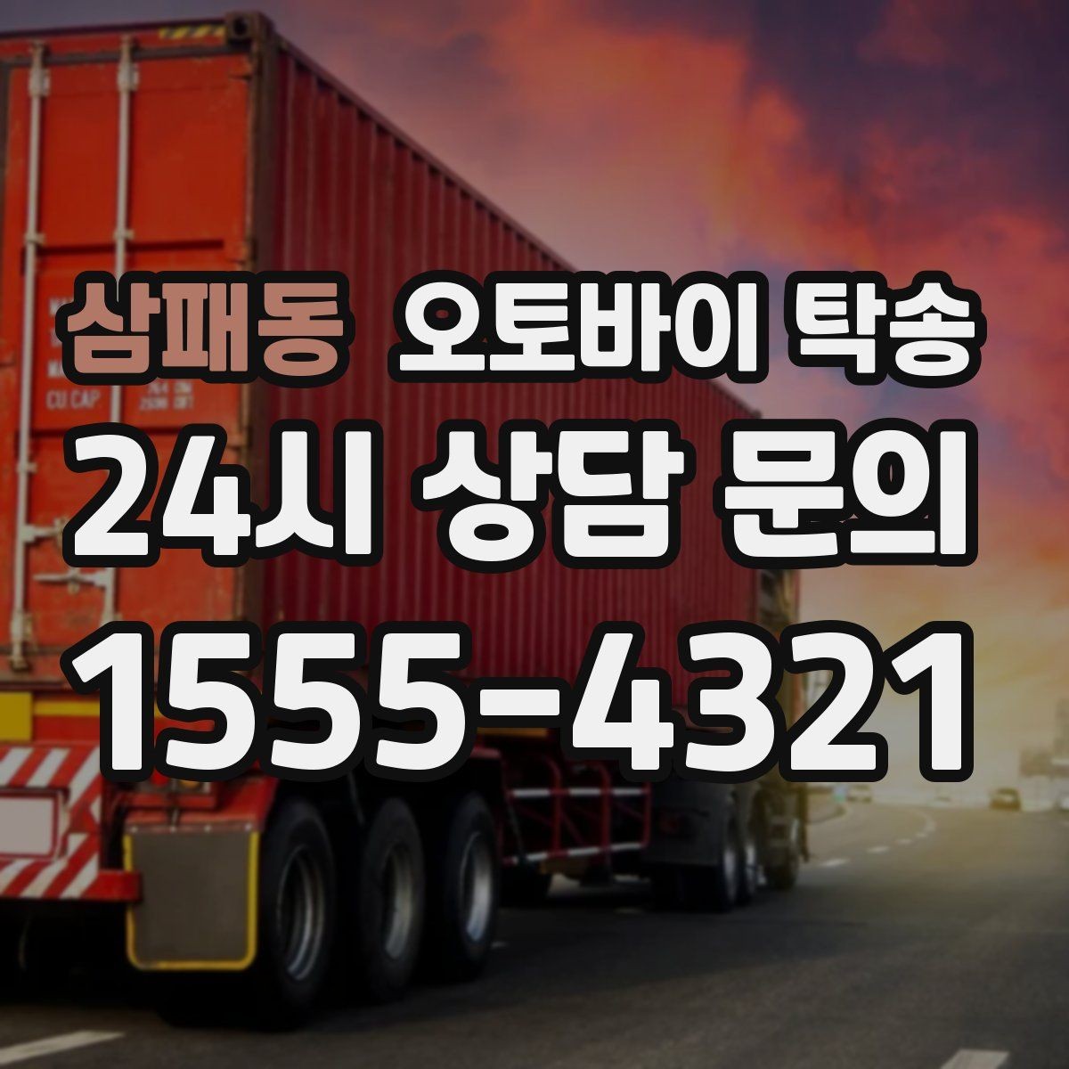 삼패동 오토바이 탁송 매입 판매 일정 맞춰 이동하기