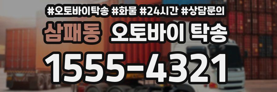 삼패동 오토바이 탁송