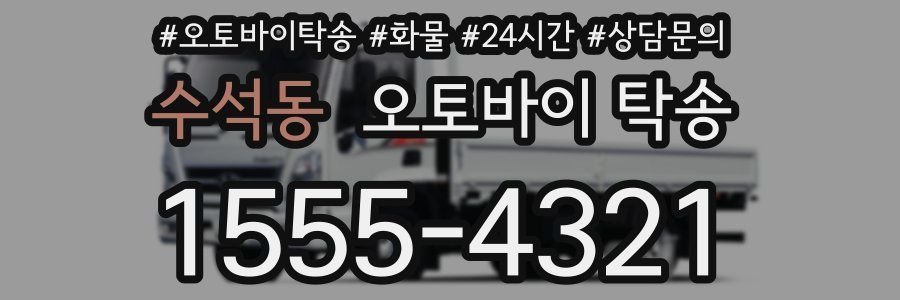 수석동 오토바이 탁송