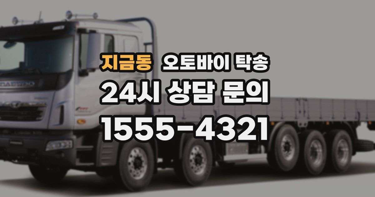 지금동 오토바이 탁송