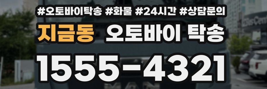 지금동 오토바이 탁송
