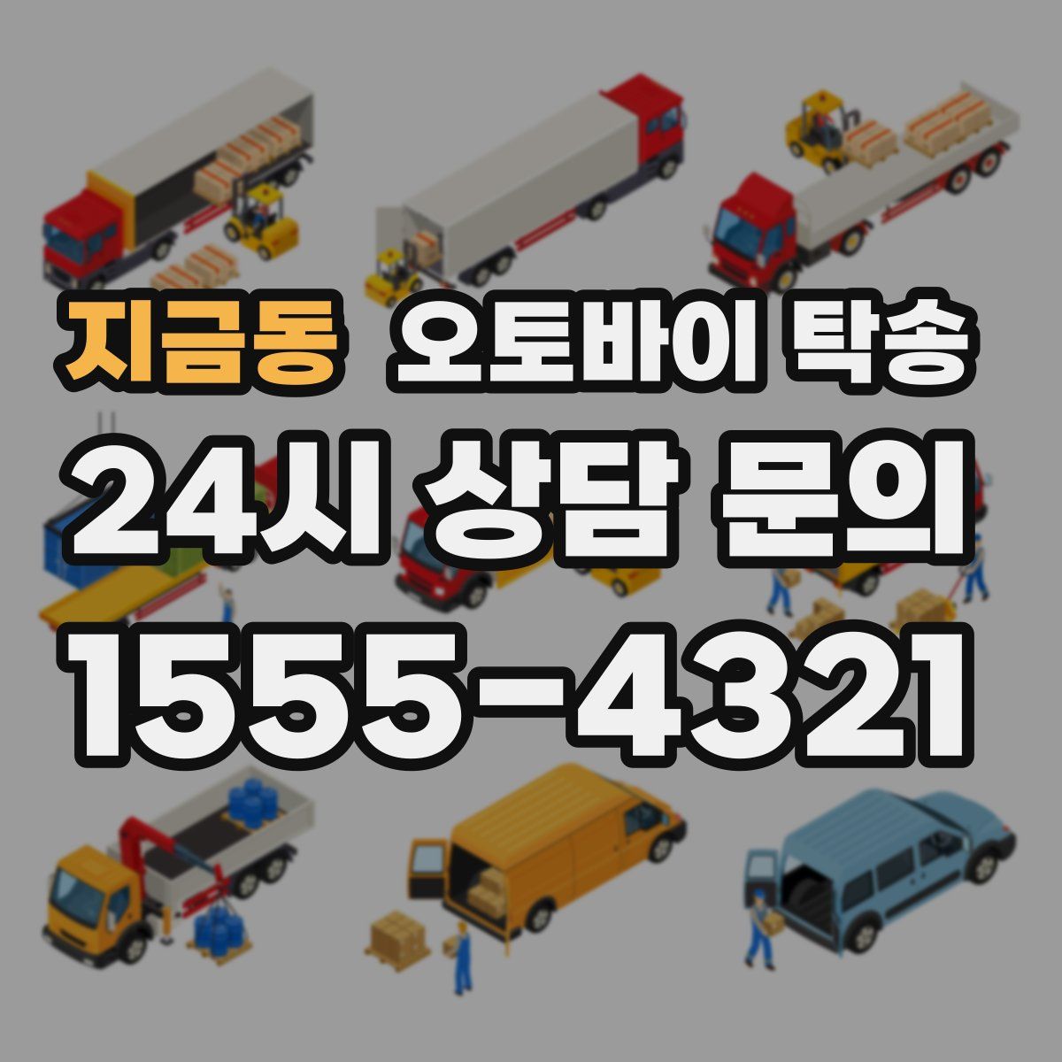 지금동 오토바이 탁송