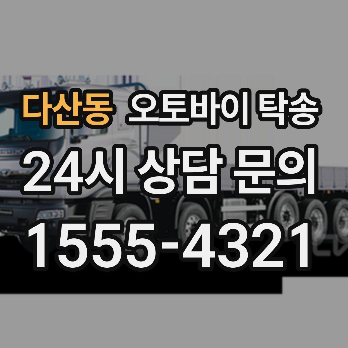 다산동 오토바이 탁송 외근 현장 이동을 깔끔하게 정리하는 법