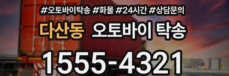 다산동 오토바이 탁송