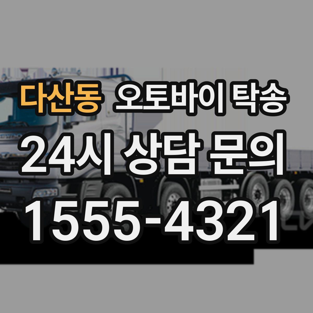 다산동 오토바이 탁송