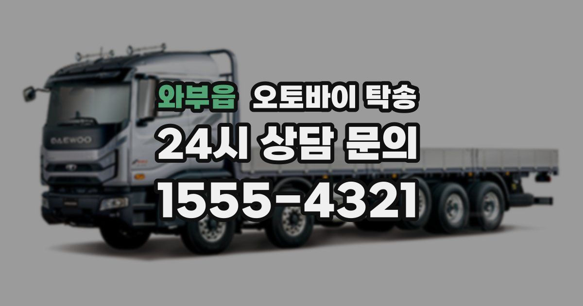 와부읍 오토바이 탁송