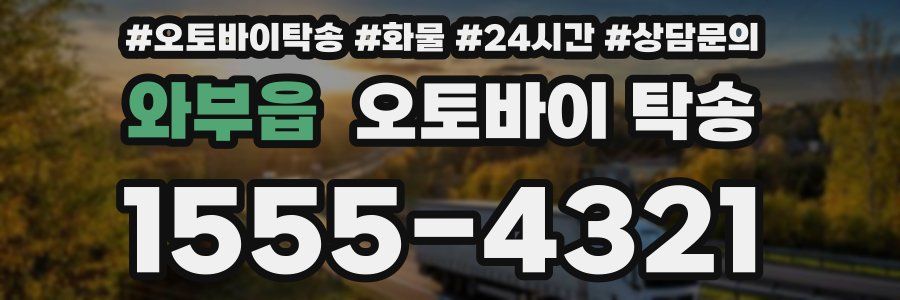 와부읍 오토바이 탁송