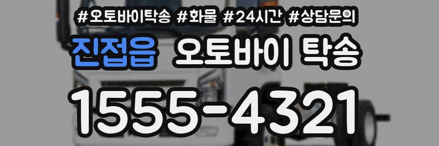 진접읍 오토바이 탁송