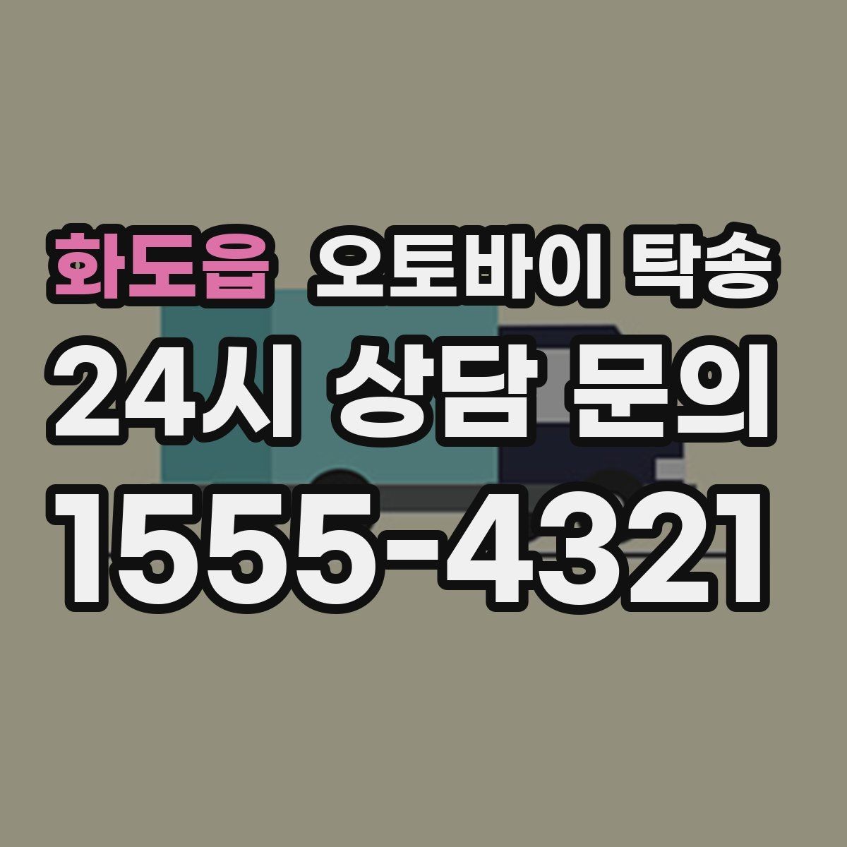 화도읍 오토바이 탁송 스쿠터도 가능한지 조건 정리