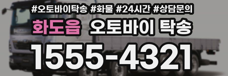 화도읍 오토바이 탁송