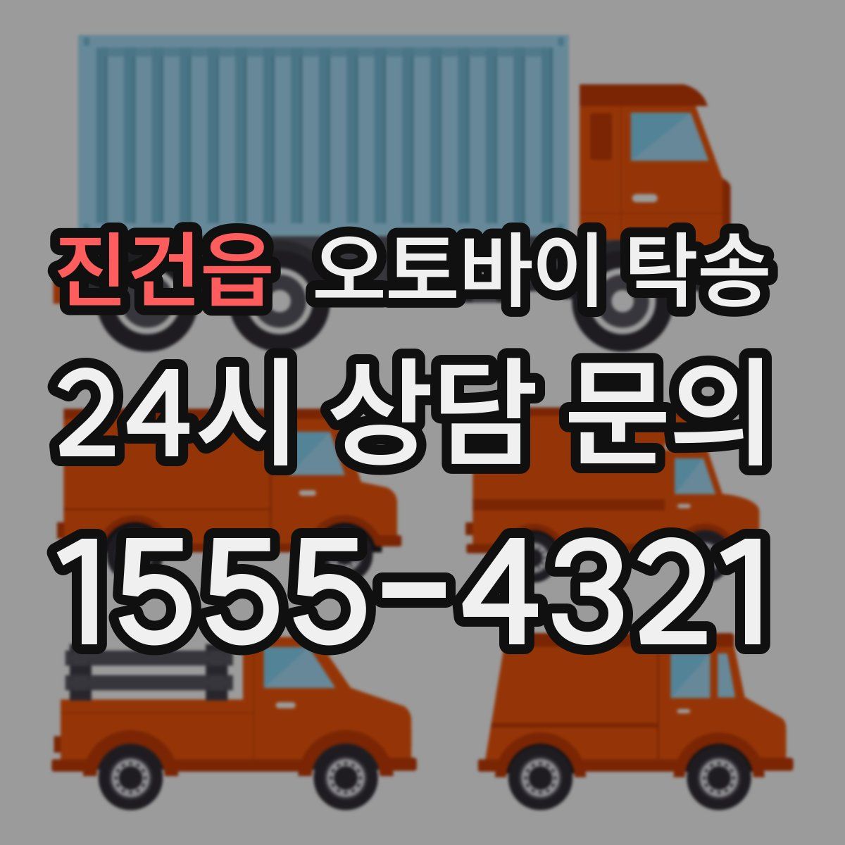 진건읍 오토바이 탁송