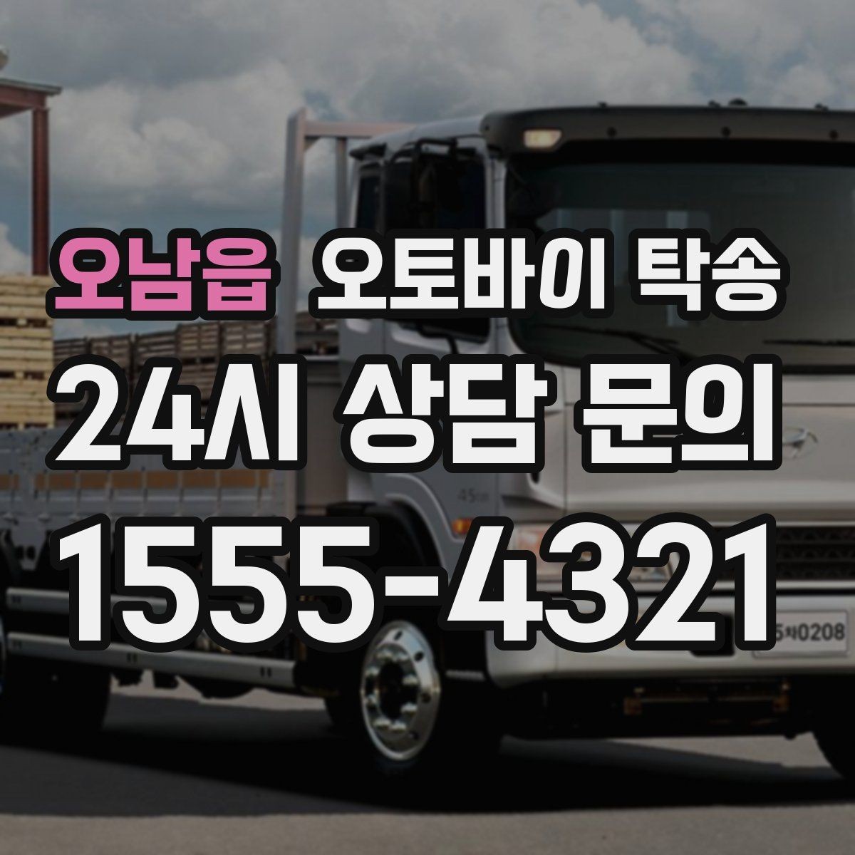 오남읍 오토바이 탁송 골목 좁은 집 앞 픽업 가능한가