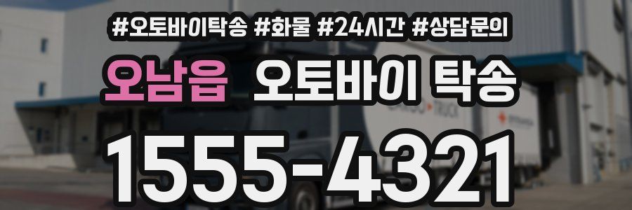 오남읍 오토바이 탁송