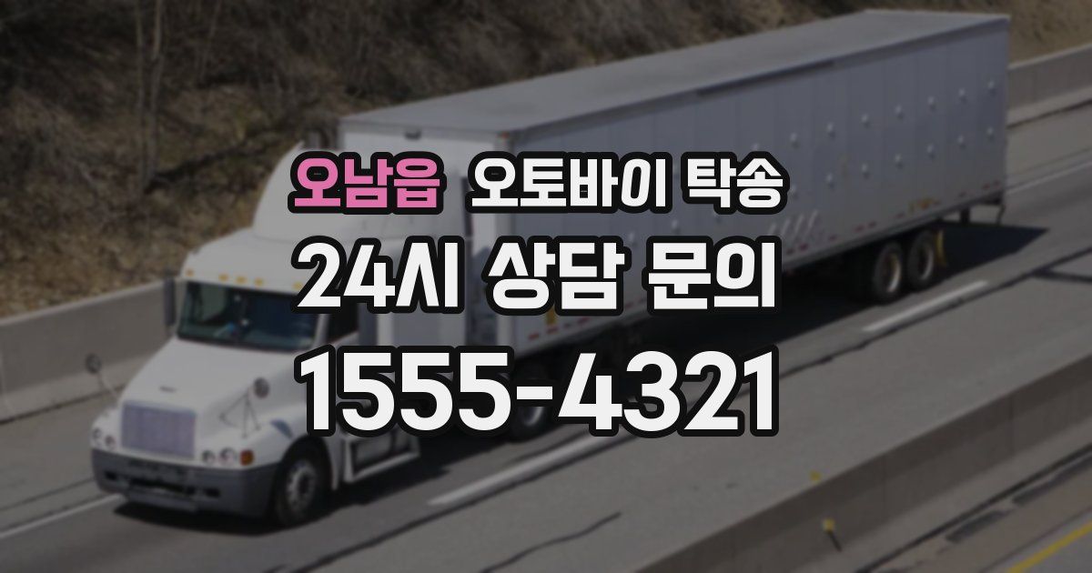 오남읍 오토바이 탁송