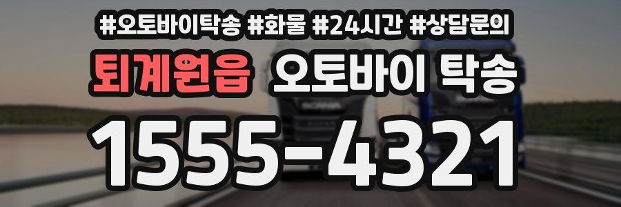 퇴계원읍 오토바이 탁송