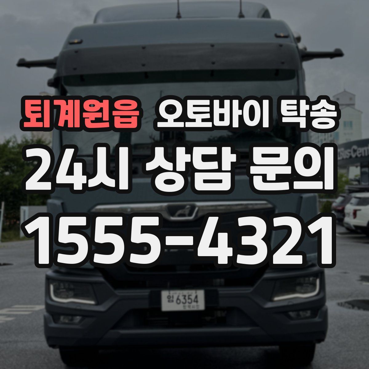 퇴계원읍 오토바이 탁송