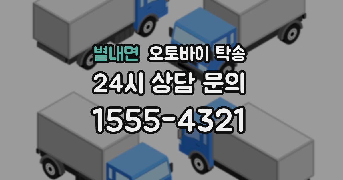 별내면 오토바이 탁송