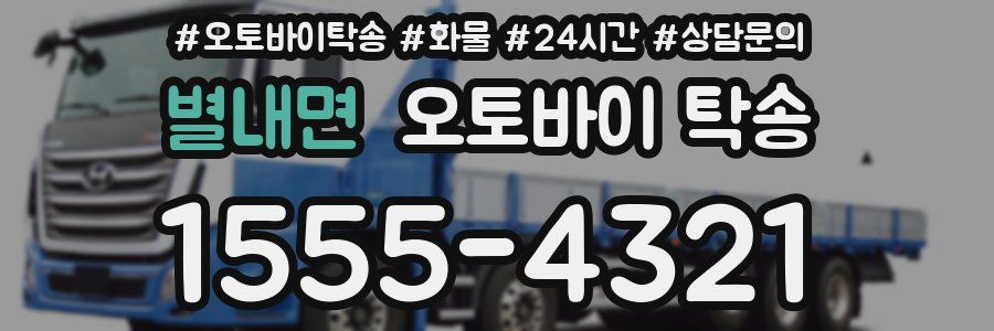 별내면 오토바이 탁송