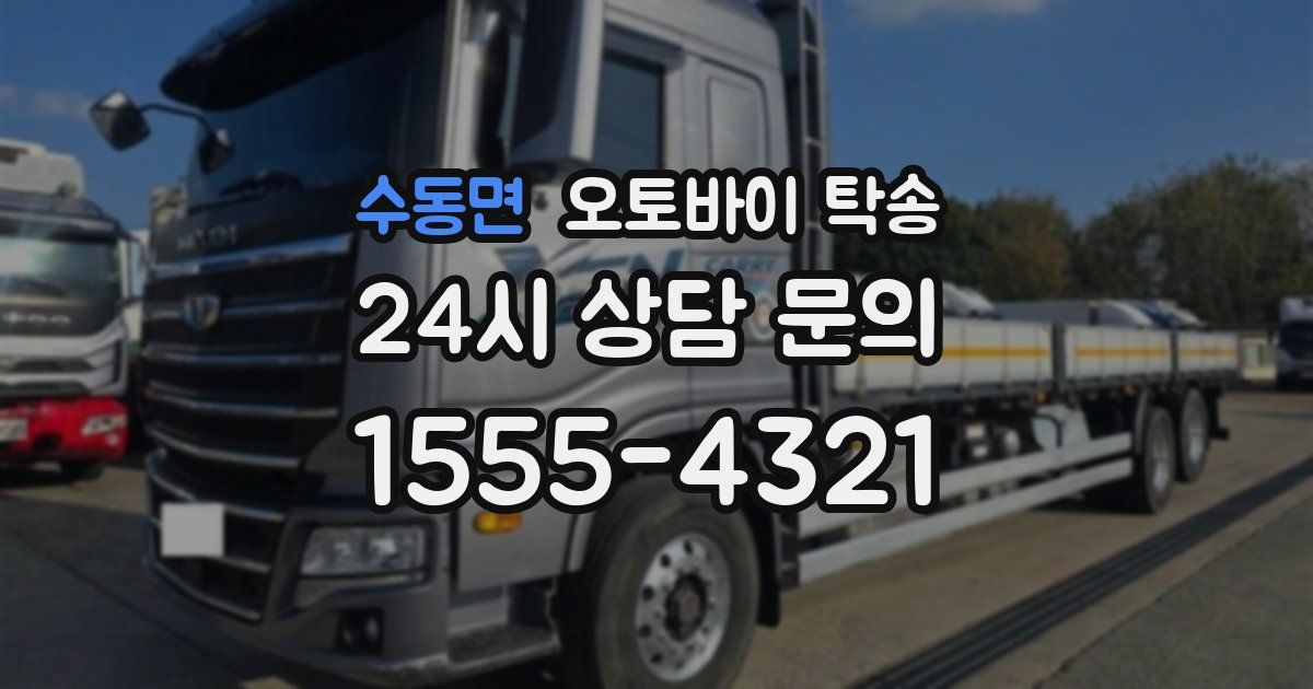 수동면 오토바이 탁송