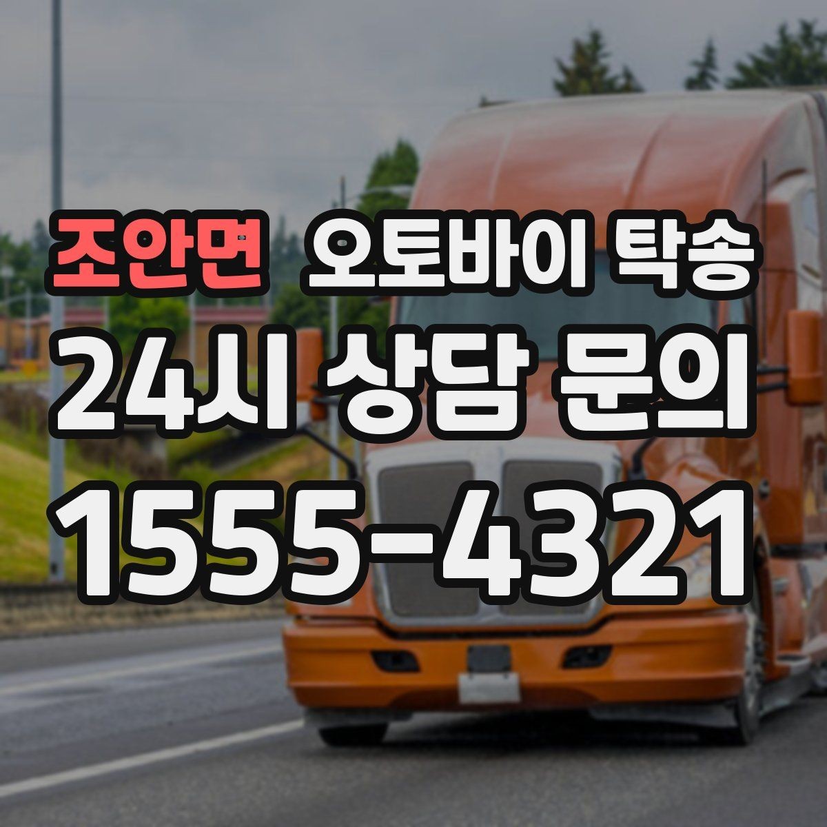 조안면 오토바이 탁송 빗길 노면이 걱정되는 날 진행 방법