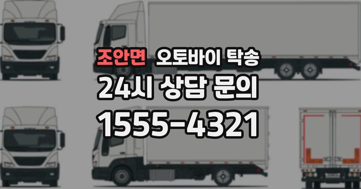 조안면 오토바이 탁송