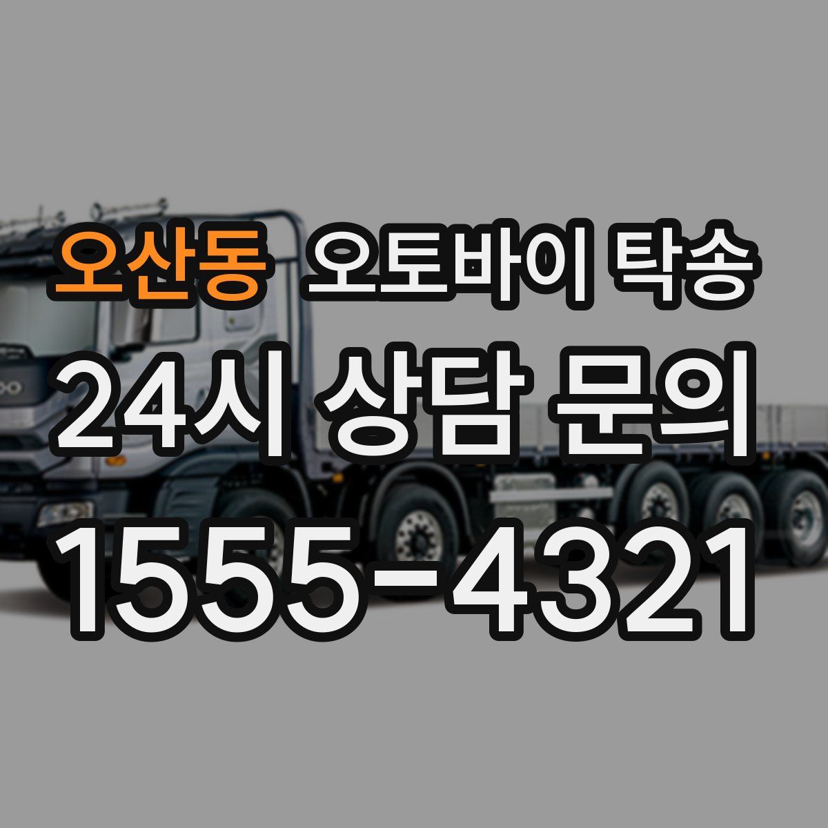 오산동 오토바이 탁송