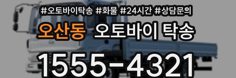 오산동 오토바이 탁송