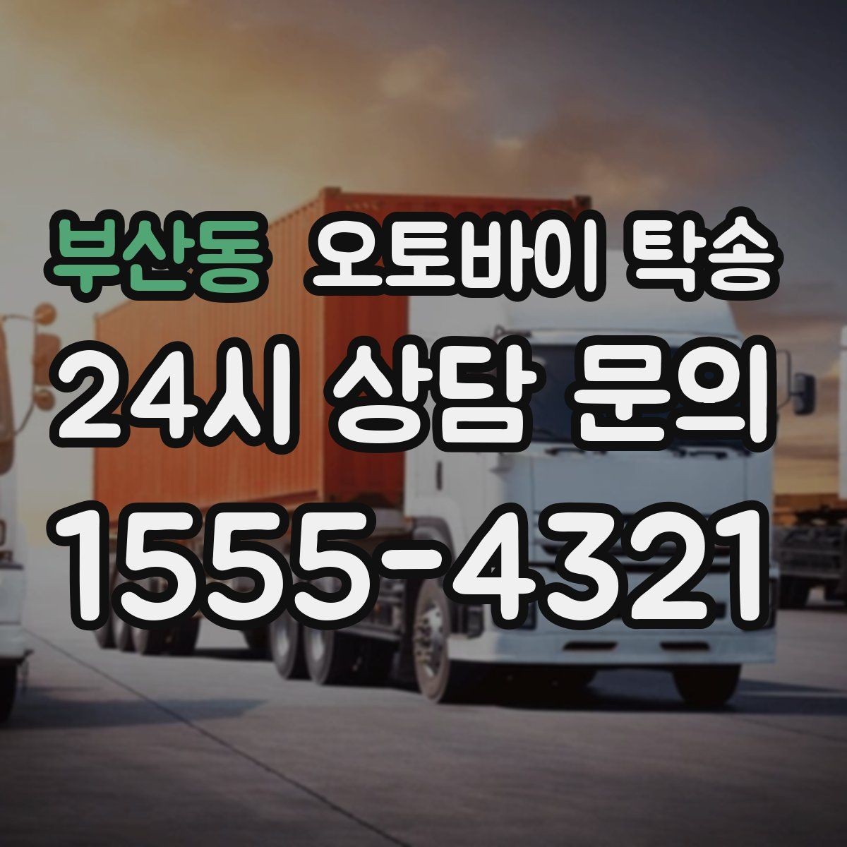 부산동 오토바이 탁송 바쁜 날 오토바이 이동을 맡기는 이유