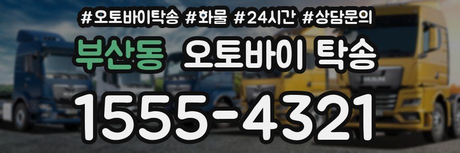 부산동 오토바이 탁송