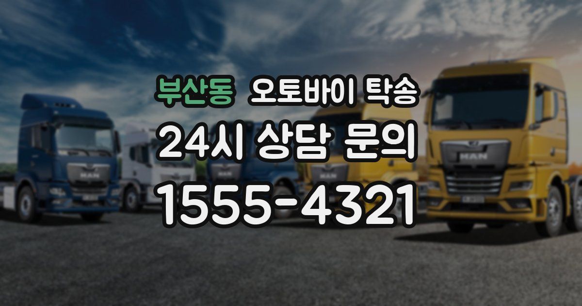 부산동 오토바이 탁송