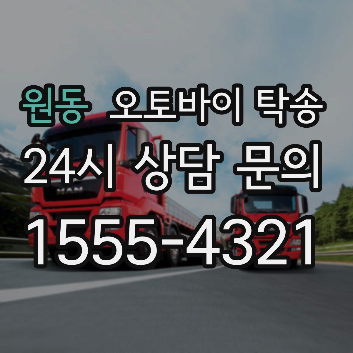 원동 오토바이 탁송