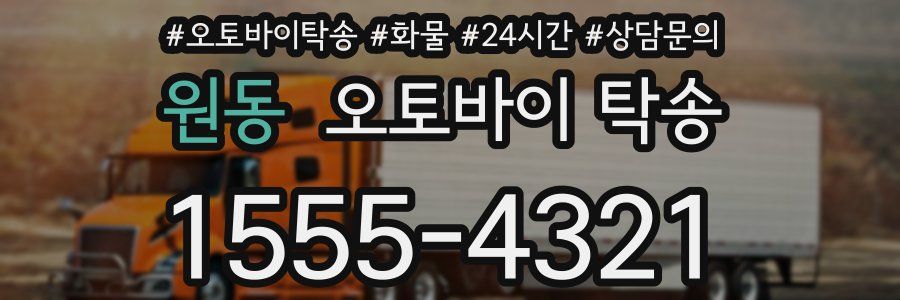 원동 오토바이 탁송