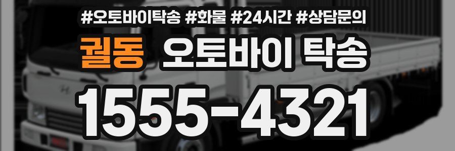 궐동 오토바이 탁송