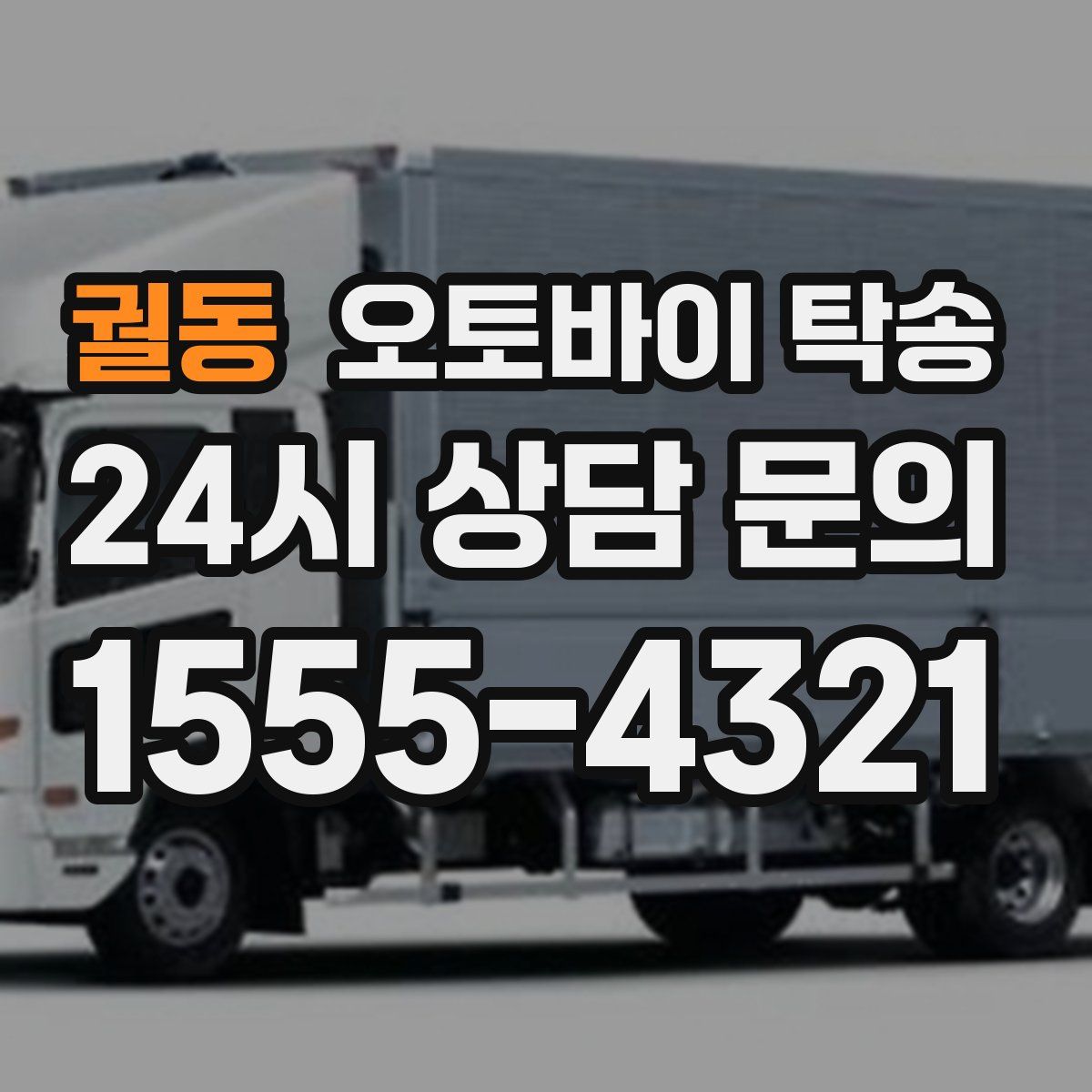 궐동 오토바이 탁송