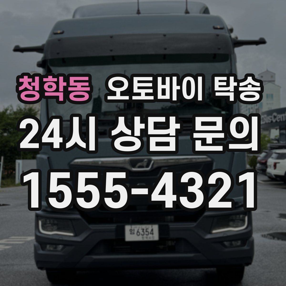 청학동 오토바이 탁송 커스텀 파츠 많은 오토바이 이동 전 체크