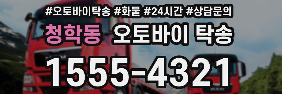 청학동 오토바이 탁송