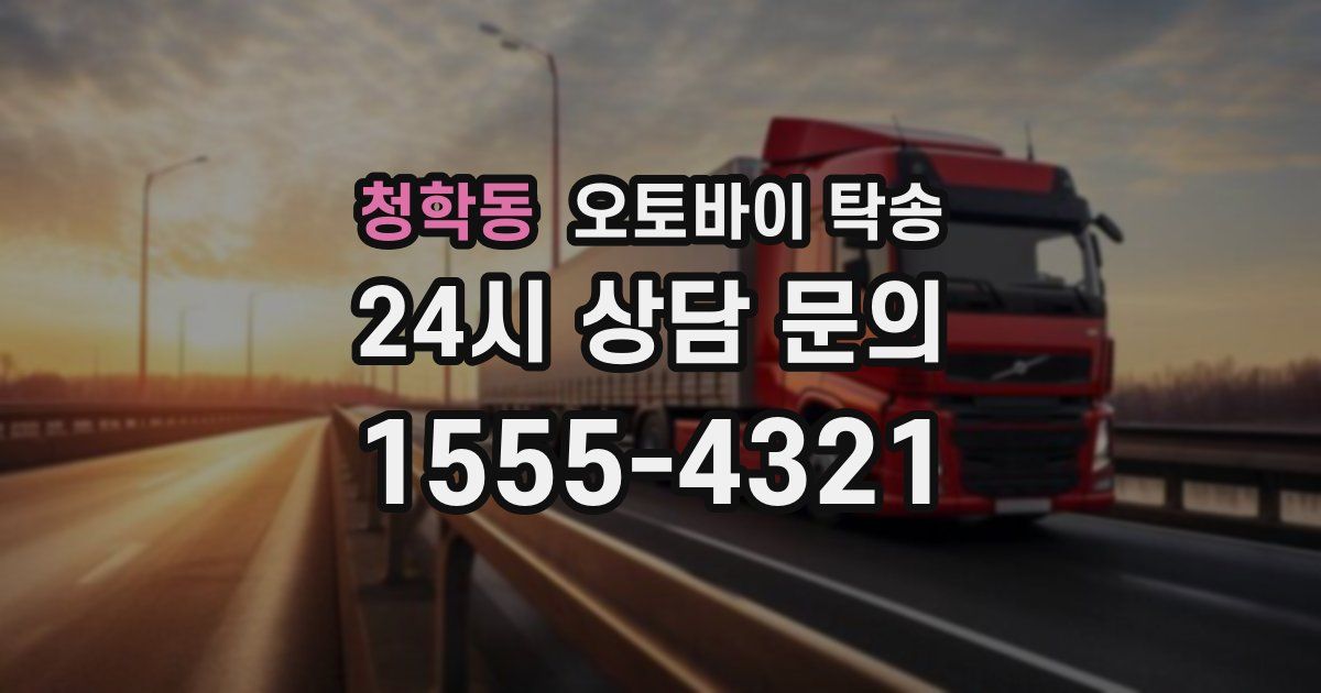 청학동 오토바이 탁송